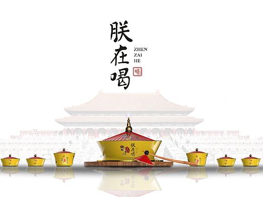 “朕在喝”酒具设计