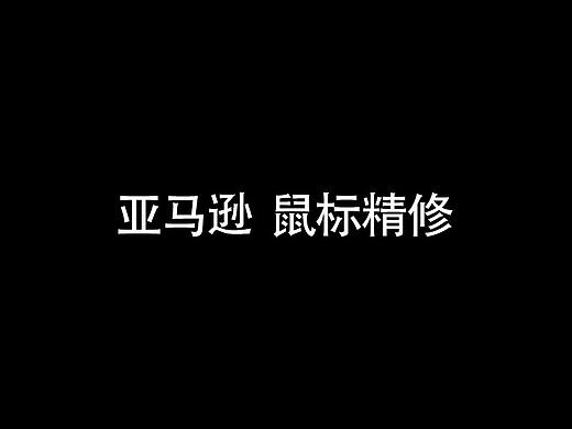 鼠標(biāo) - 亞馬遜（個人主頁-ZNDEyMTEzNzI=） - 海報(bào) - 站酷設(shè)計(jì)師小學(xué)生o原創(chuàng)素材 - 站酷ZCOOL
