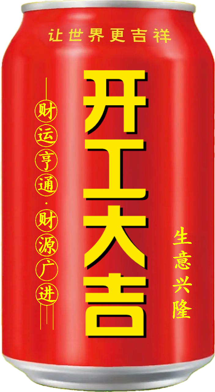王老吉 吉庆罐（图ZMzcxMTIyMzg4） - 其他 - 站酷设计师宋祖儿卫视新闻原创素材 - 站酷ZCOOL