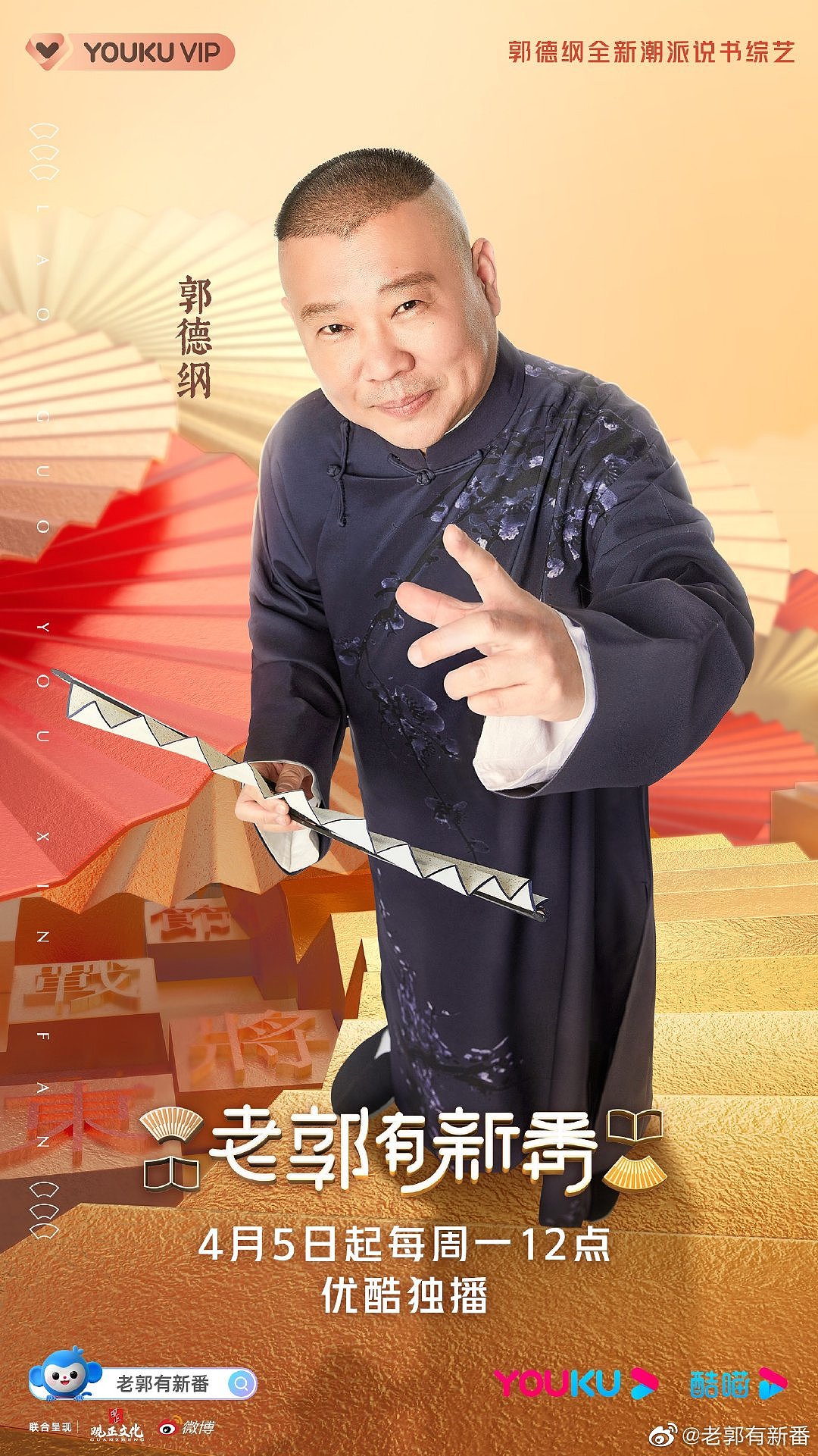 优酷老郭有新番综艺海报郭德纲