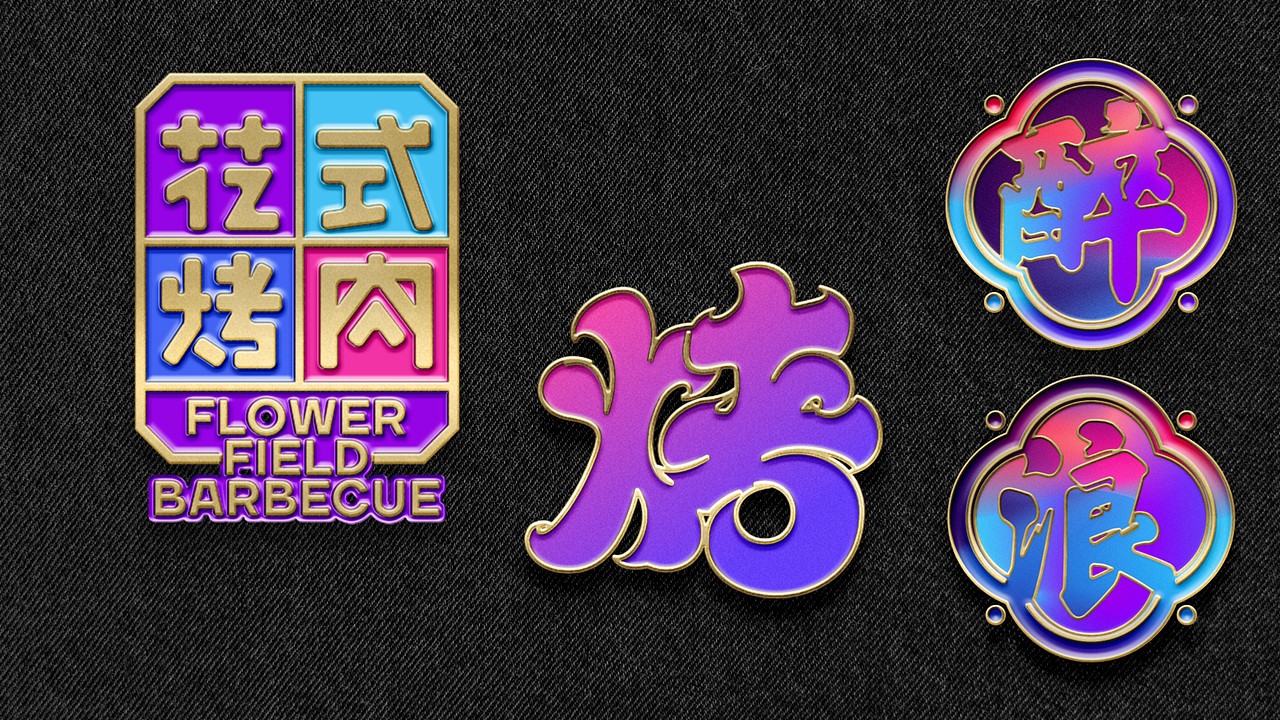 GuoChao Style Brand / 四个国潮风品牌合辑（图ZMjkzMjMwMjU2） - 品牌 - 站酷设计师闵旭INHERE原创素材 - 站酷ZCOOL