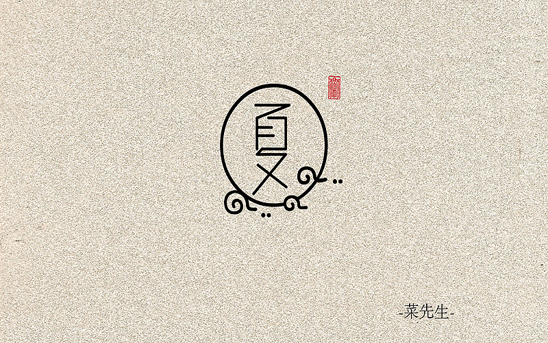 夏（图ZNTIxOTA0MjQ=） - 字体/字形 - 站酷设计师菜掌门原创素材 - 站酷ZCOOL