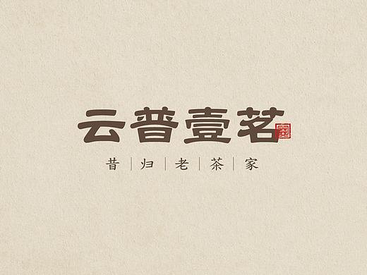 云普壹茗 · 普洱茶品牌包装