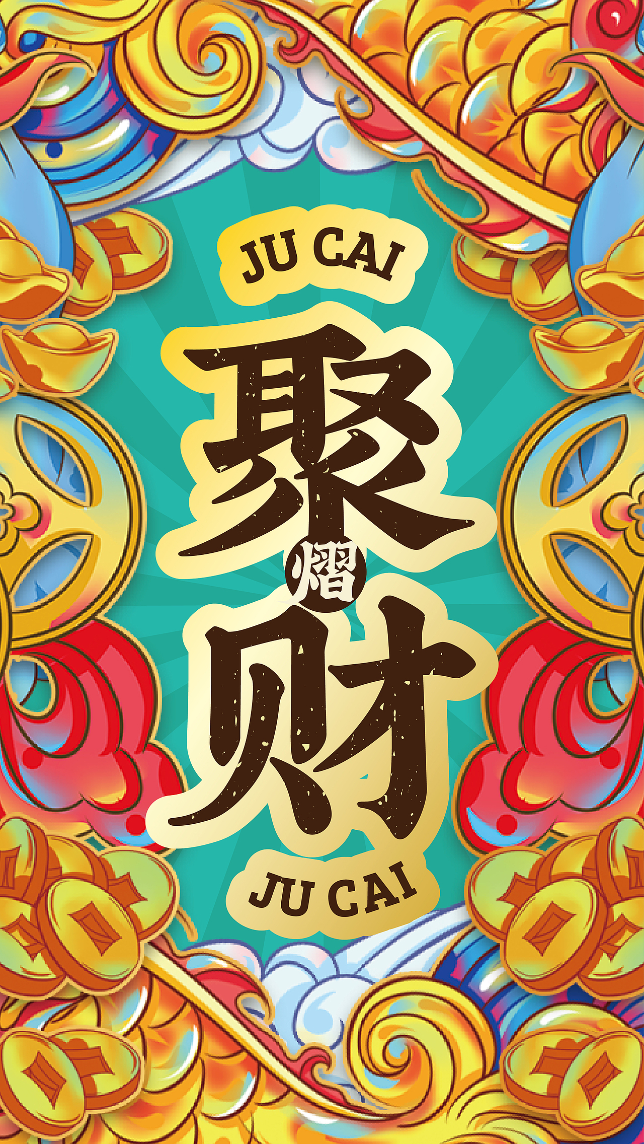 中国传统文化壁纸聚财