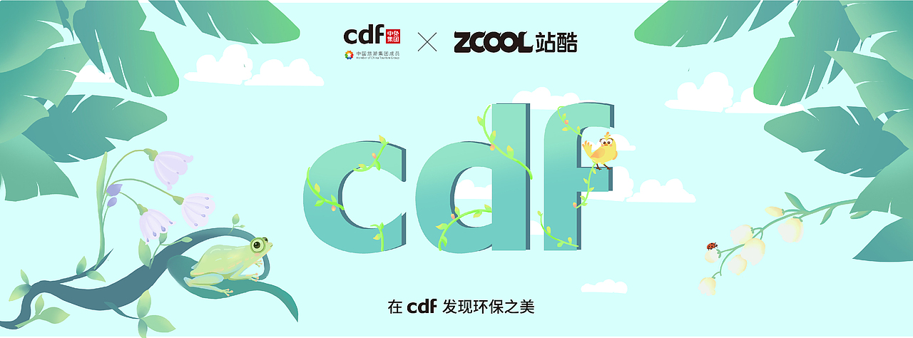 在cdf发现环保之美——《萌发》（图ZMjgwNDM1Mjcy） - 海报 - 站酷设计师c来块芝士吧原创素材 - 站酷ZCOOL