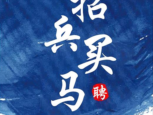 招聘易拉宝