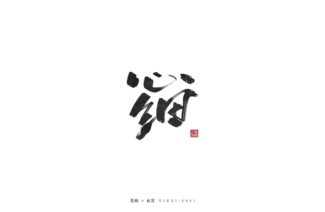 手绘板-手写（八）（图ZMjQ5MDU2MDI0） - 字体/字形 - 站酷设计师夏鹏原创素材 - 站酷ZCOOL
