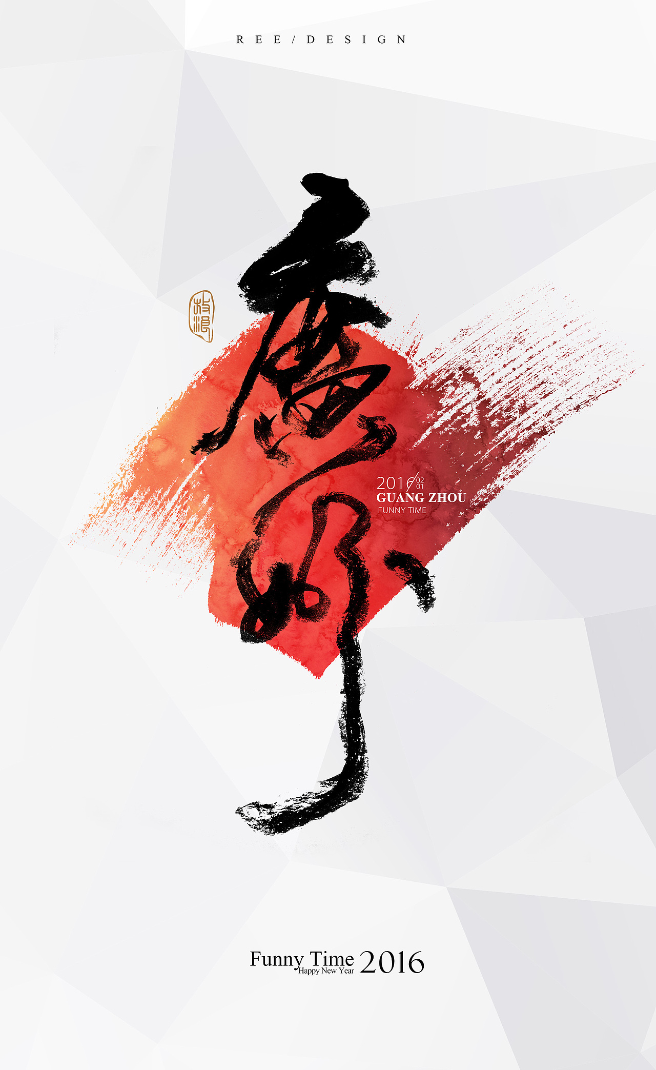 书法作品!回家!潮汕