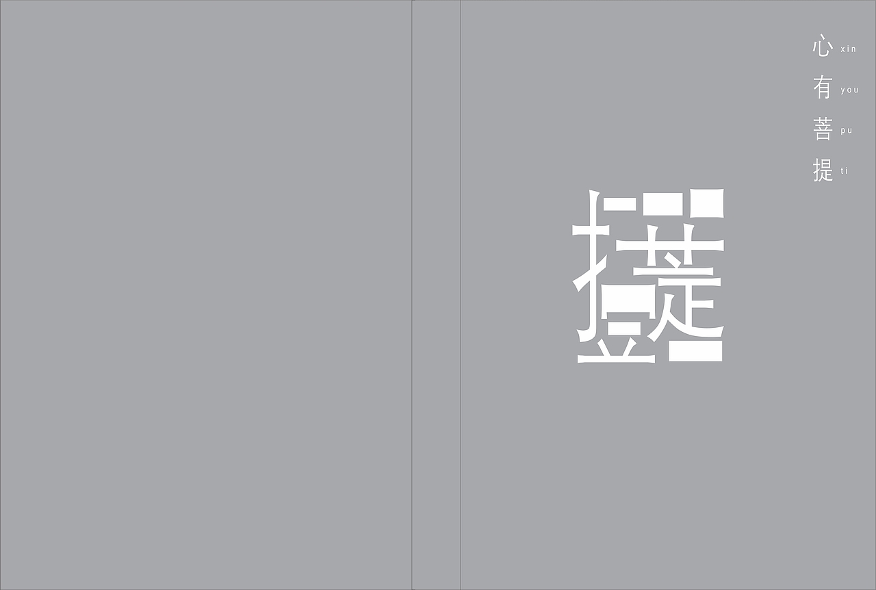 心若菩提书籍装帧设计（图ZODU0NTQzMzY=） - 书籍/画册 - 站酷设计师乖小猫咪朵朵莱原创素材 - 站酷ZCOOL