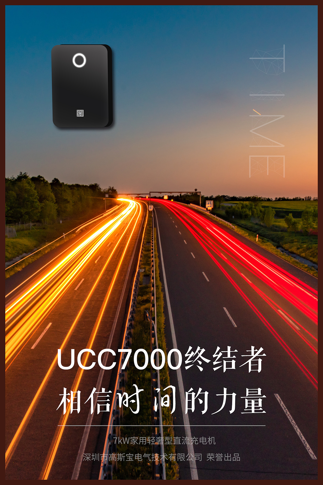 UCC7000系列海报-相信时间的力量
