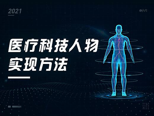 实操！可视化医疗科技人物实现教程
