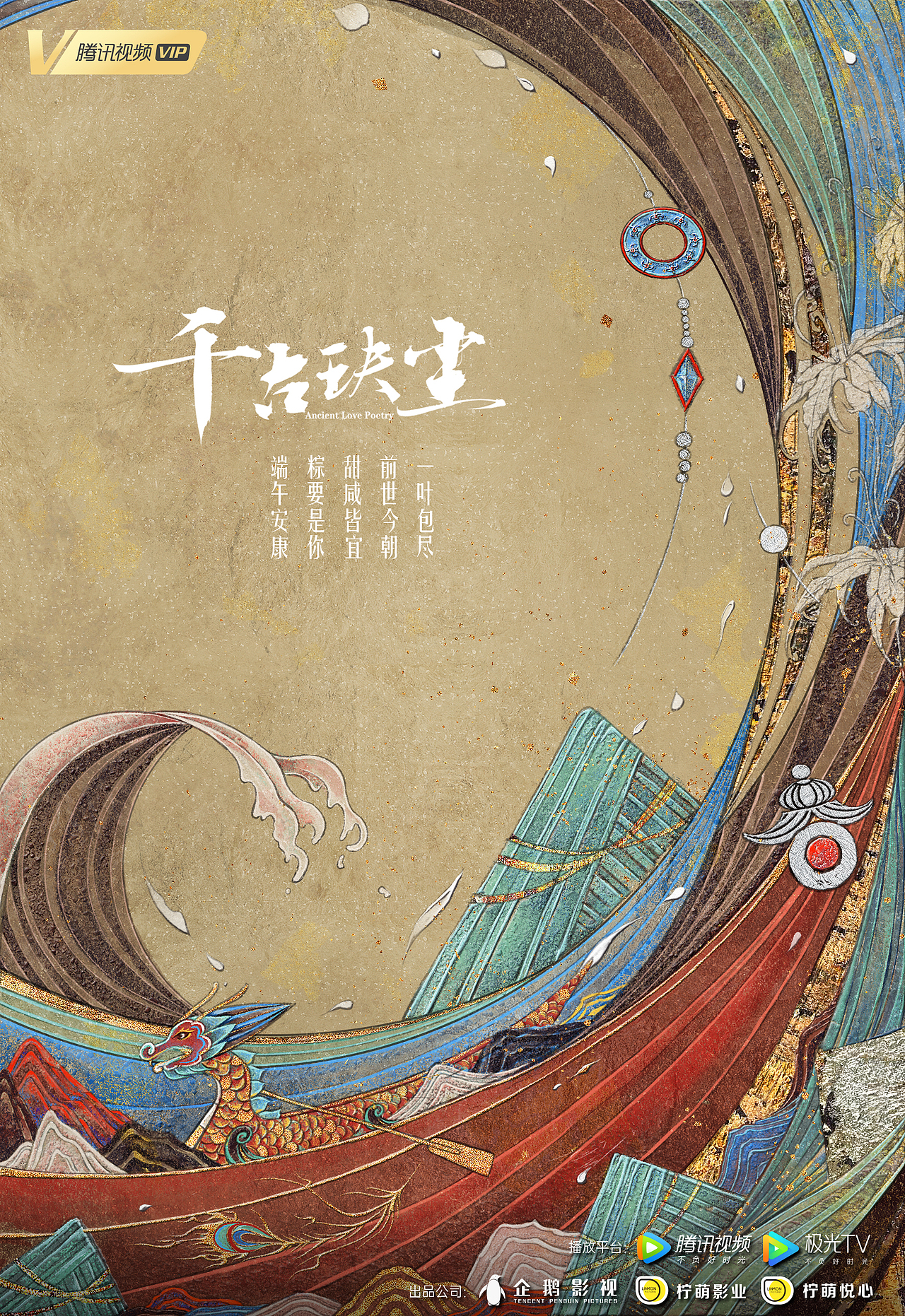 影视剧《千古玦尘》壁画风格宣传海报