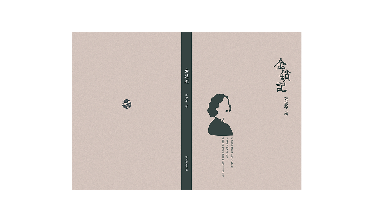 《金锁记》封面设计