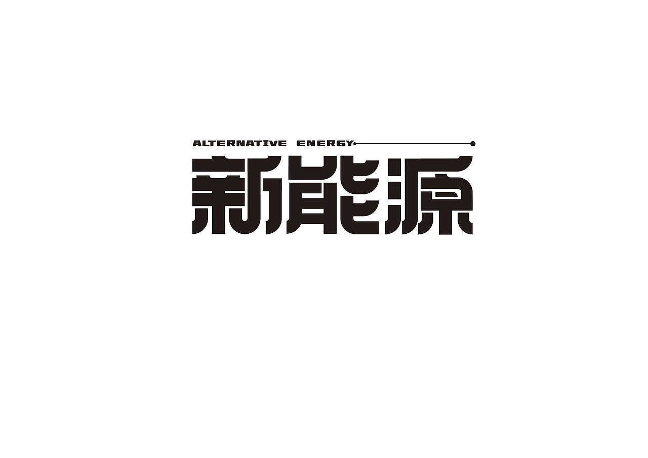 字体练习（图ZMjgwMTY1MDQ0） - 字体/字形 - 站酷设计师北港橘子原创素材 - 站酷ZCOOL