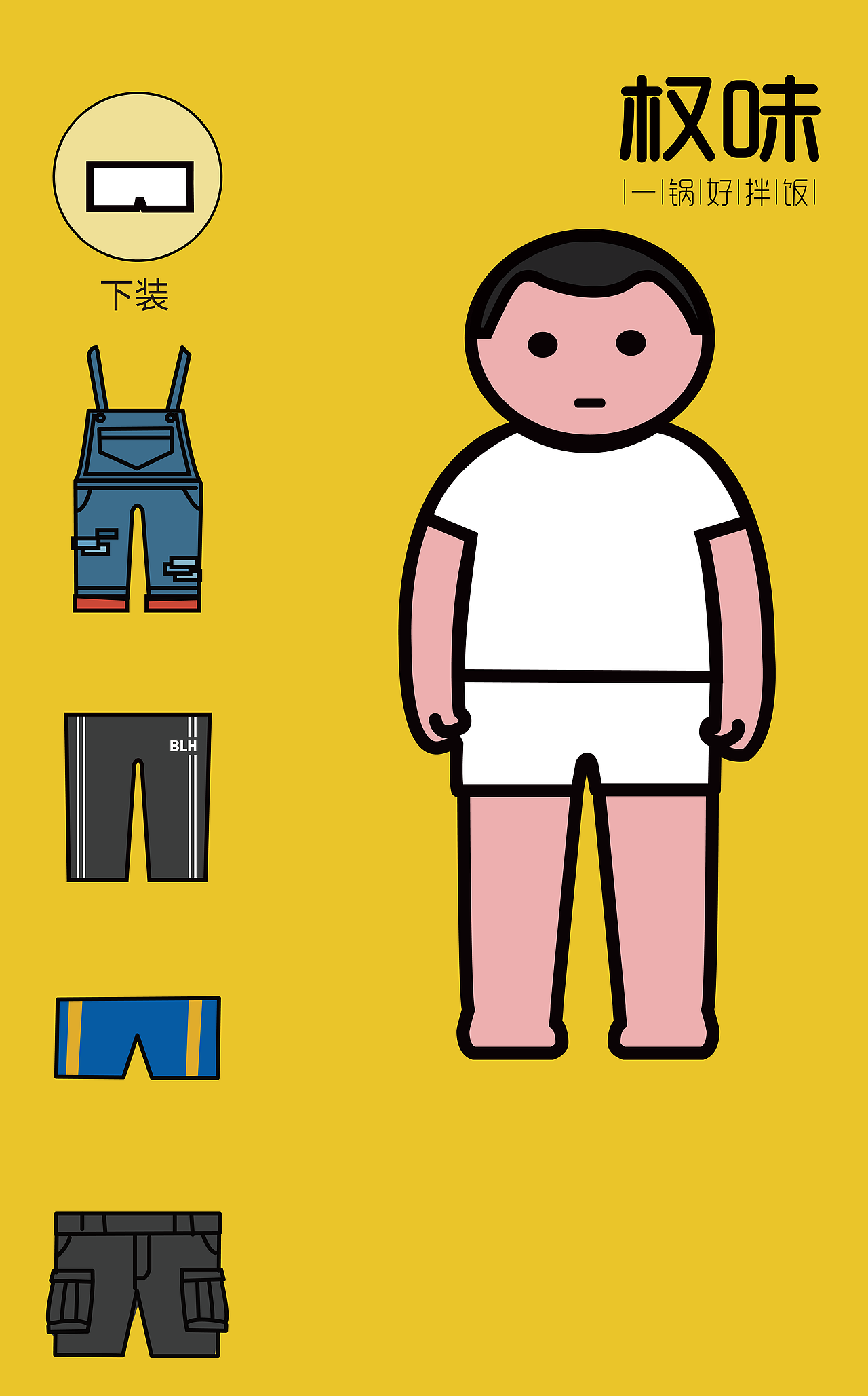 权味h5 换装小游戏