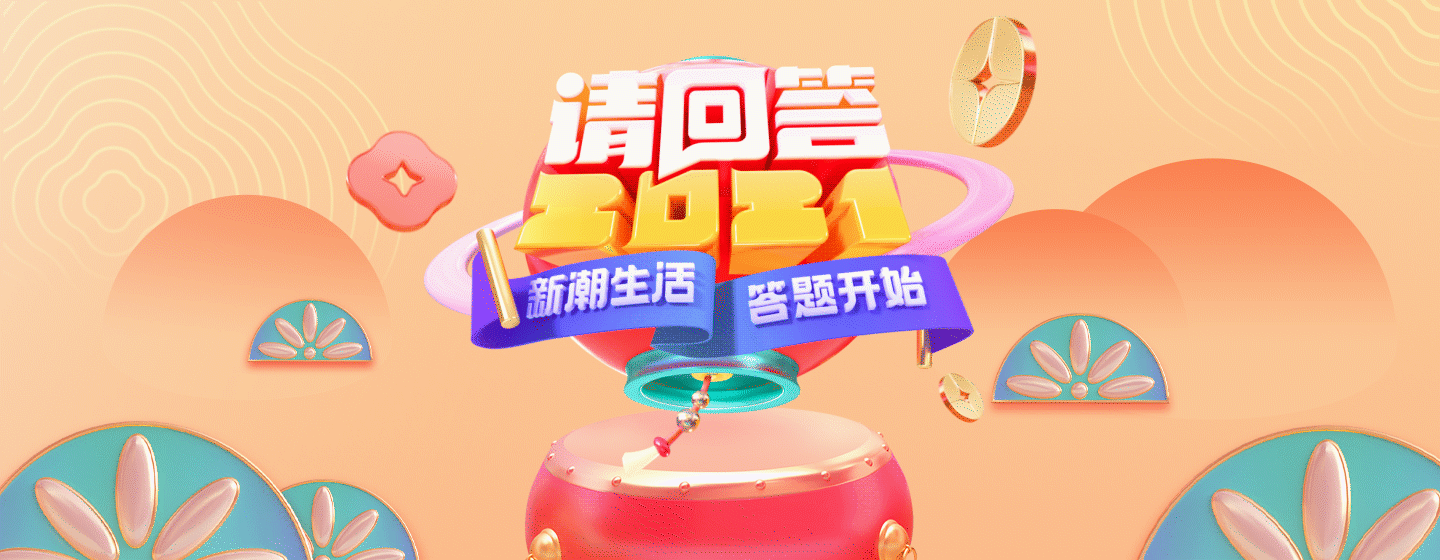 小红书春节《请回答2021》直播答题活动（图ZMjQ5NjIxMTQ0） - 运营设计 - 站酷设计师那祝你新年大吉吧原创素材 - 站酷ZCOOL
