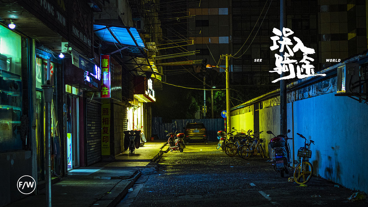 误入骑途 | 青春就是保持对世界的误解