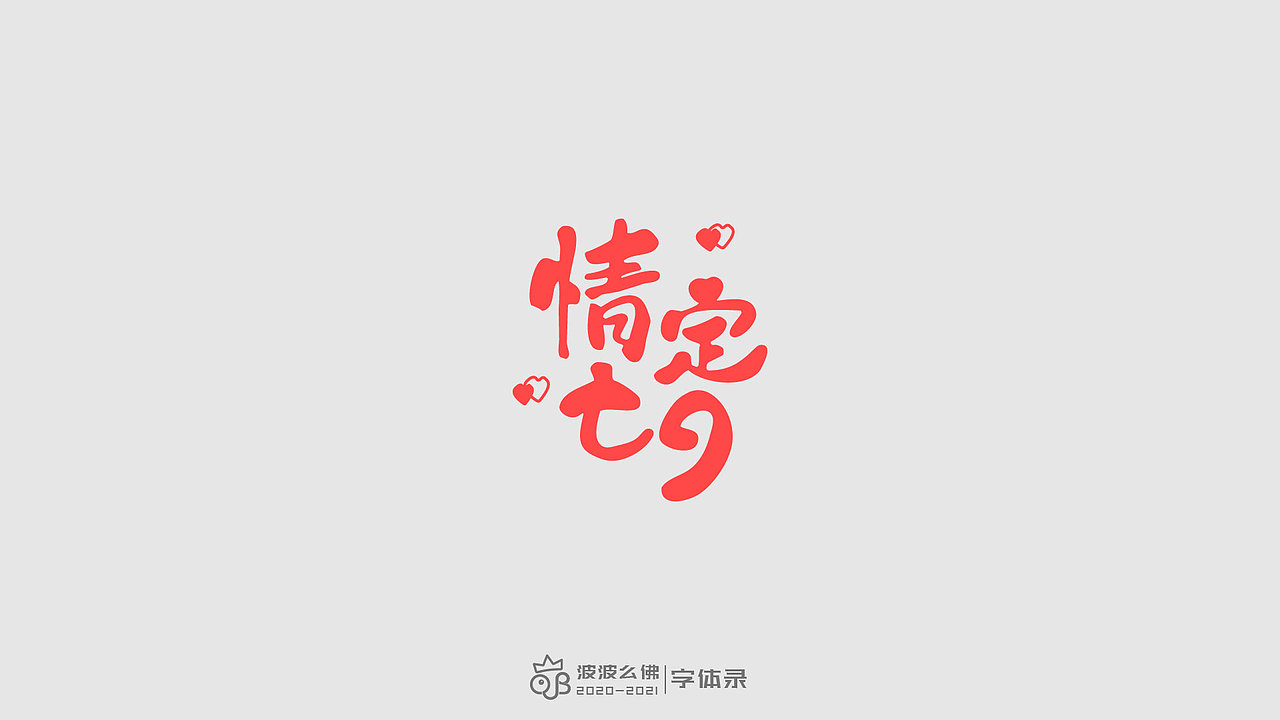 字体录（二)