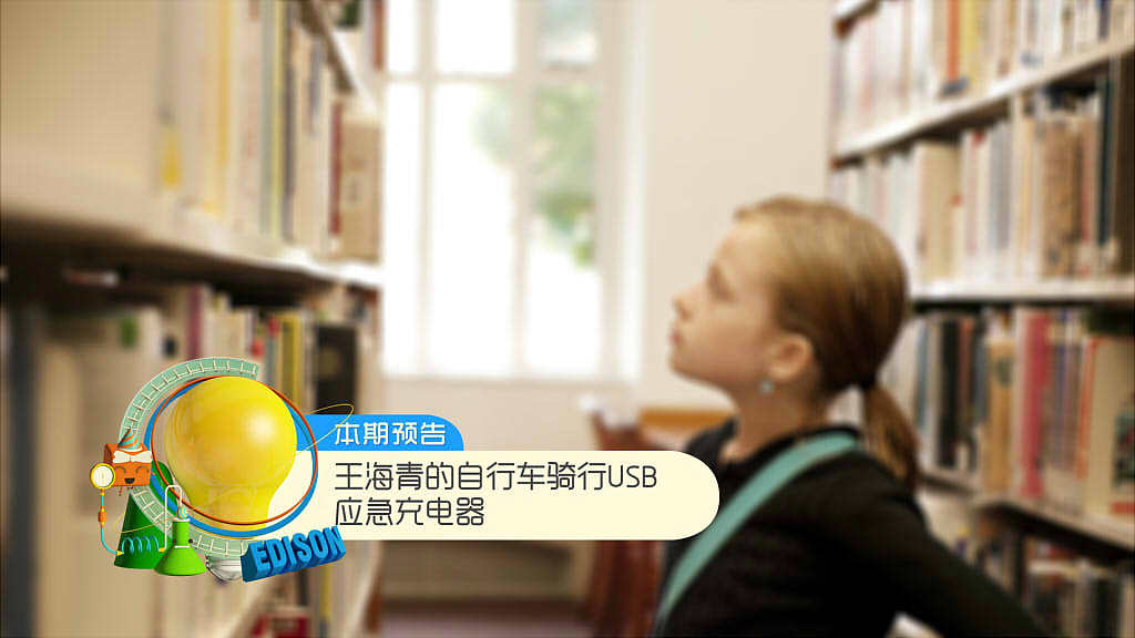 《少年爱迪生》节目包装