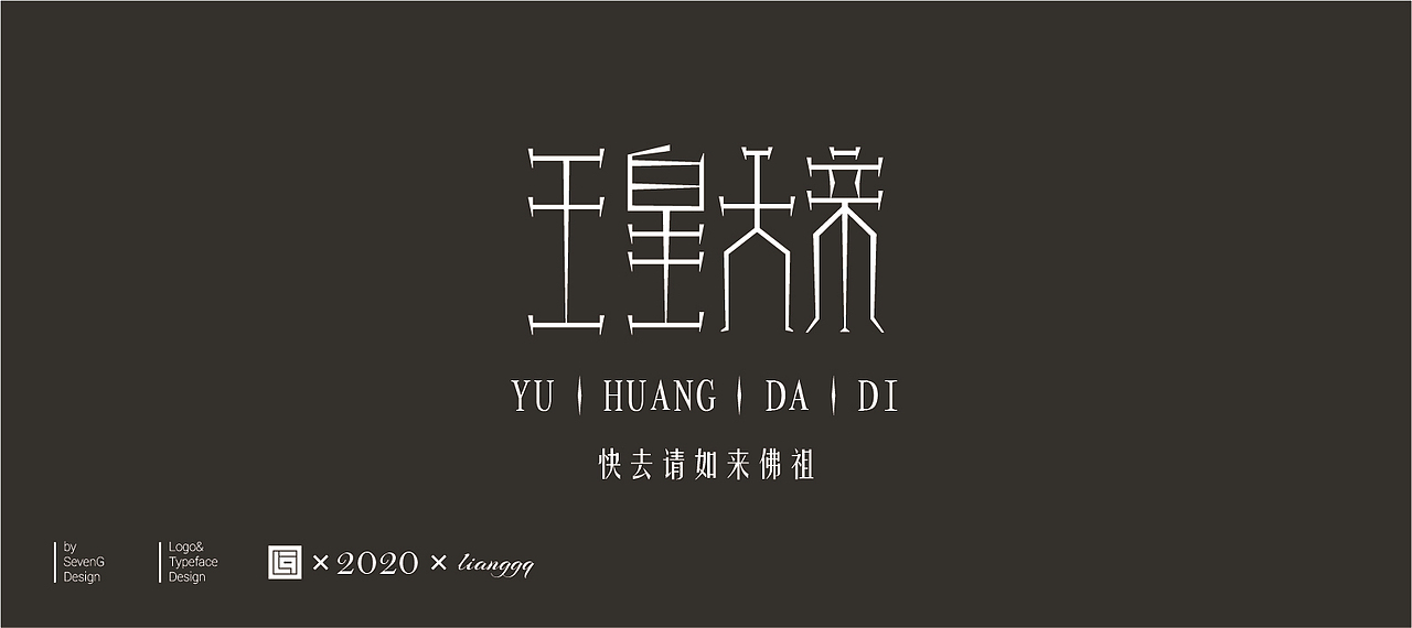 《佛道神仙》（图ZMjAxNzk0MzAw） - 字体/字形 - 站酷设计师梁小光原创素材 - 站酷ZCOOL