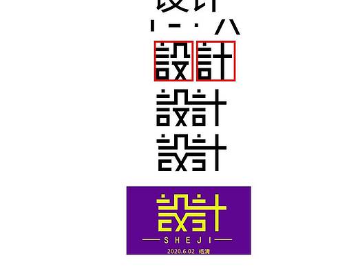 设计字体设计