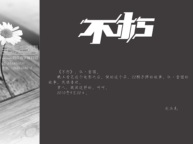 “字作多情”---刘兵克字体日记（第三期）（图ZMTYxNDA2NA==） - 字体/字形 - 站酷设计师刘兵克原创素材 - 站酷ZCOOL