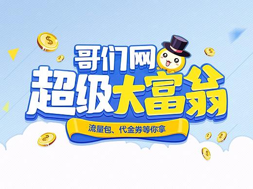 哥们网超级大富翁活动页面