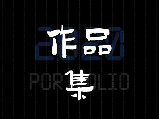 2020作品集