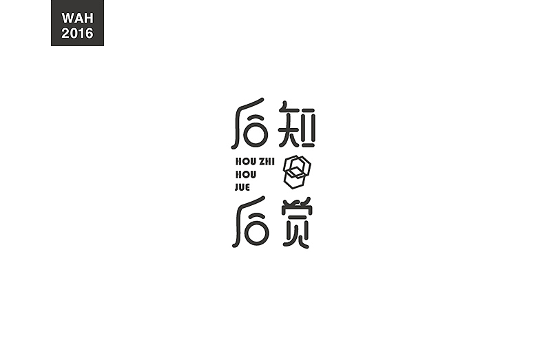 WAH NO.2016丨百字总结(图ZODUyMjE2NDA=) - 字体/字形 - 站酷设计师华记丶原创素材 - 站酷ZCOOL