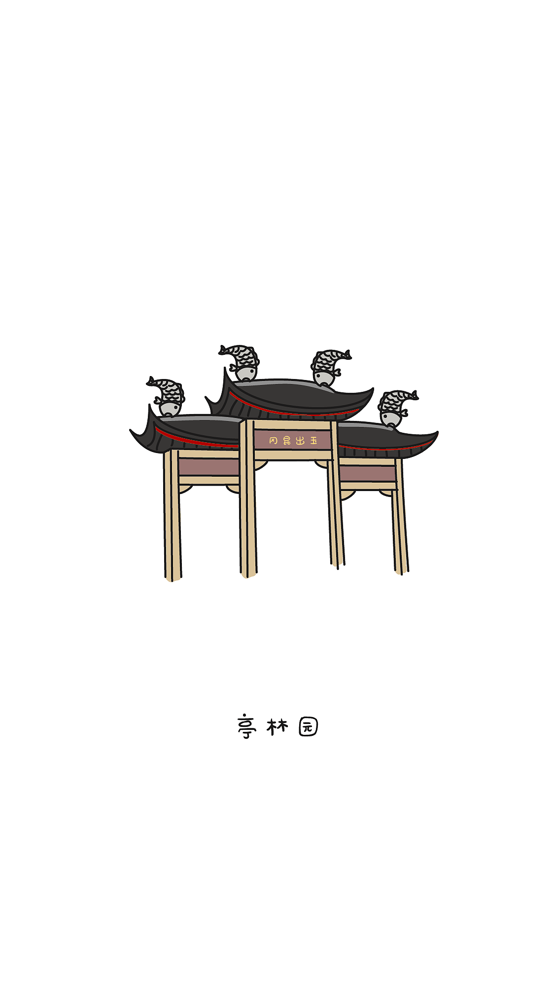 萌漫插画-昆山地标系列