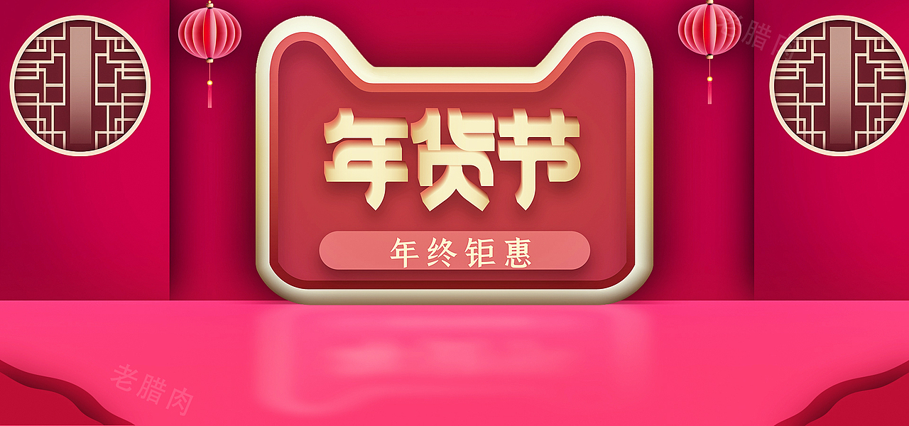 年货节创意背景（图ZMjQxMDk0ODA0） - 运营设计 - 站酷设计师老腊肉原创素材 - 站酷ZCOOL
