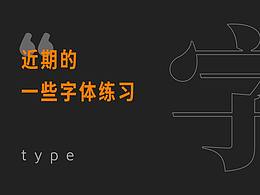 近期的一些字體練習(xí)