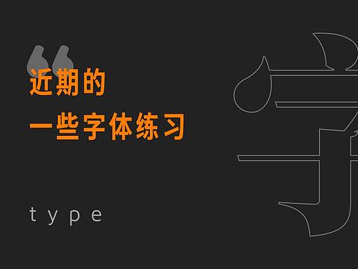近期的一些字體練習（個人主頁-ZNTIwMzUzNzI=） - 字體/字形 - 站酷設計師格子君eee原創(chuàng)素材 - 站酷ZCOOL