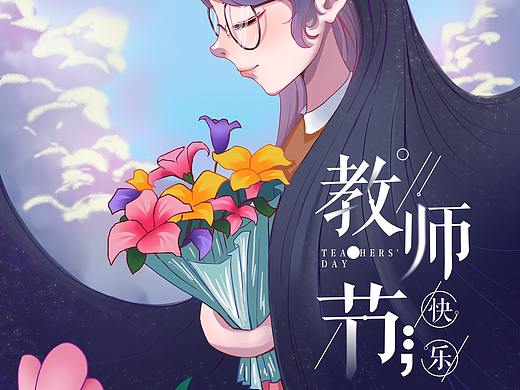 二次元教师节海报一张
