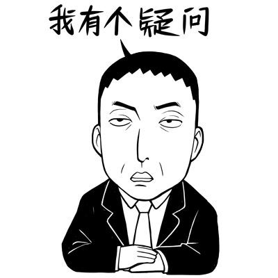 达康书记表情包（图ZNzgxMTM4NTY=） - 网络表情 - 站酷设计师穹穹兮原创素材 - 站酷ZCOOL