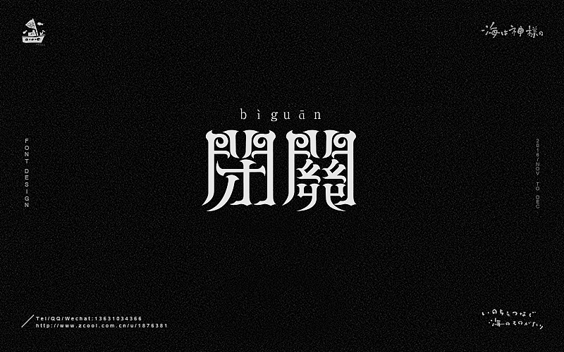 海の字体 合集（图ZNjY5OTQ0NTY=） - 字体/字形 - 站酷设计师一海千尋原创素材 - 站酷ZCOOL
