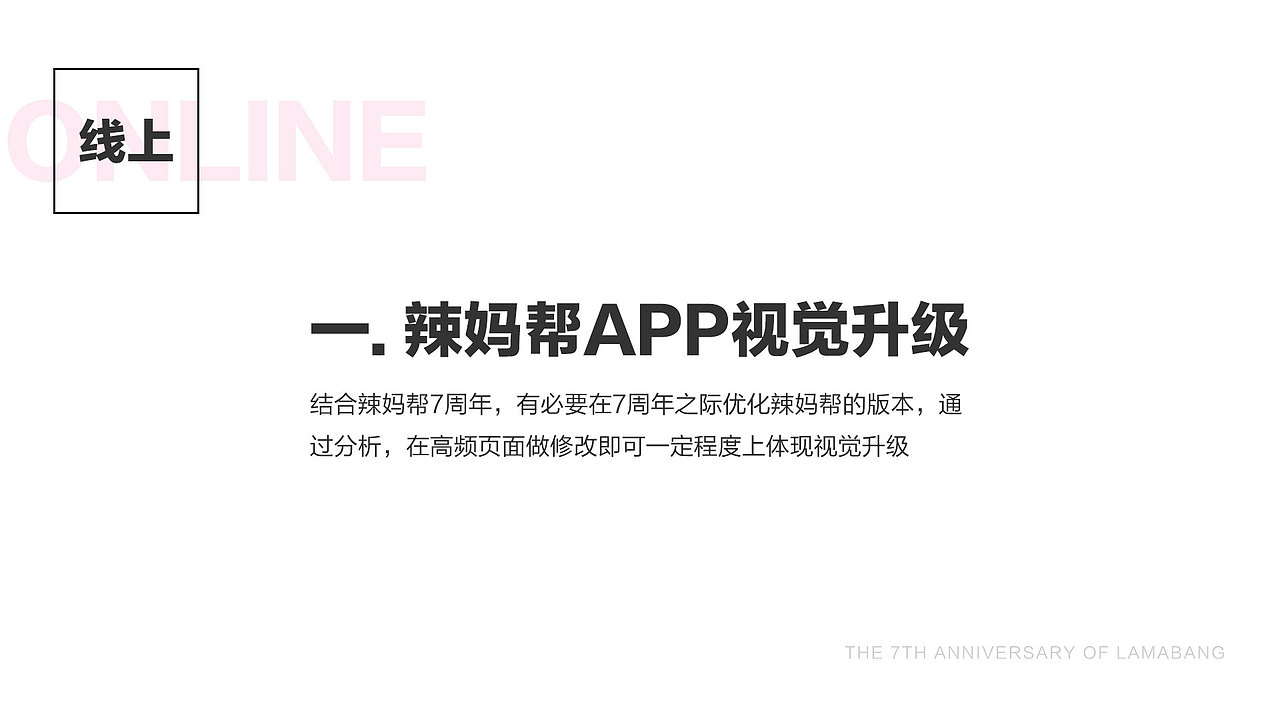 辣妈帮7周年视觉升级计划提案