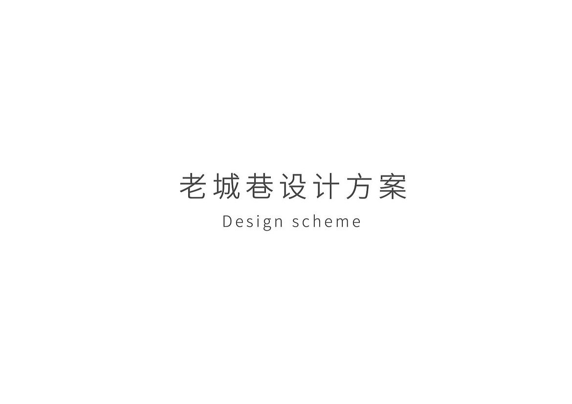 【锦云堂案例】《老城巷》品牌设计&文创产品设计（图ZMTY5MTUzODY0） - 品牌 - 站酷设计师李老师的设计圈原创素材 - 站酷ZCOOL
