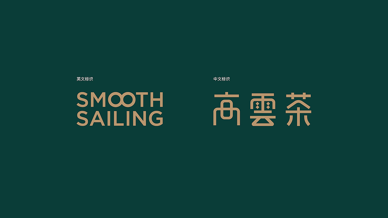 高雲茶 | 茶叶LOGO设计、茶叶VI设计、茶叶包装设计(图ZMjA5OTk3NjY0) - 品牌 - 站酷设计师同道包装设计原创素材 - 站酷ZCOOL