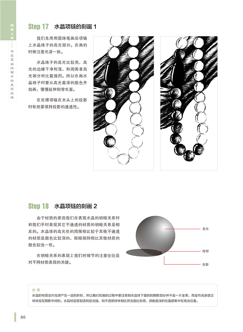 《插画之美——专业黑白插画手绘表现技法》案例步骤节选——《黑领噪鹛与水晶项链》(图ZMTc2MzUwNjA=) - 商业插画 - 站酷设计师疯子木原创素材 - 站酷ZCOOL