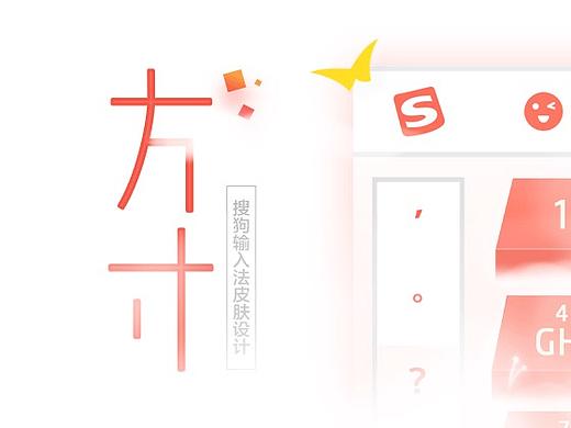 方寸-搜狗输入法皮肤