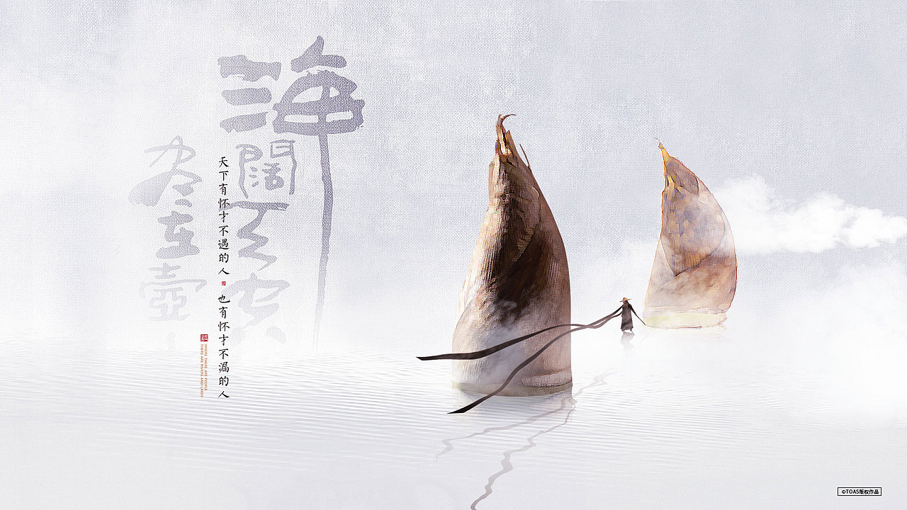 【忘】相忘于江湖（图ZMTUzMzAyMjE2） - 海报 - 站酷设计师TOAS原创素材 - 站酷ZCOOL