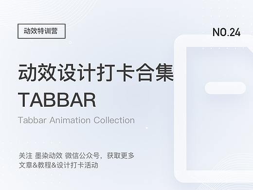 Tabbar 动效打卡作品合集(一)