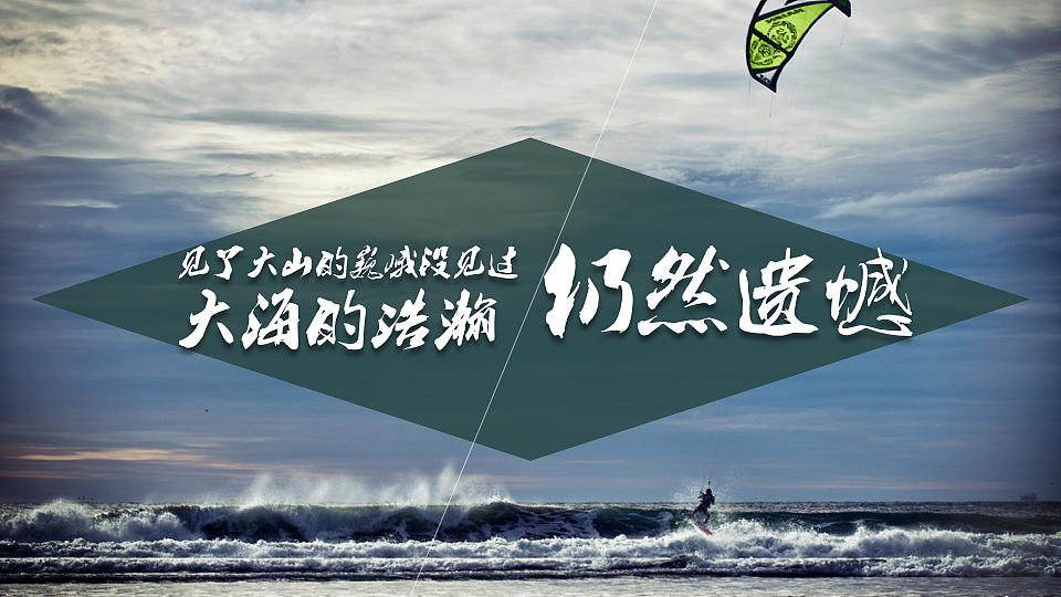 我喜欢出发（图ZNzc0MTAyOTI=） - PPT/Keynote - 站酷设计师墨白先生原创素材 - 站酷ZCOOL