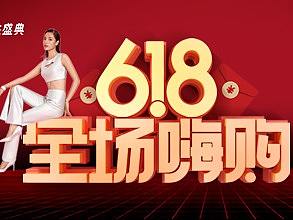 618活动页专题页