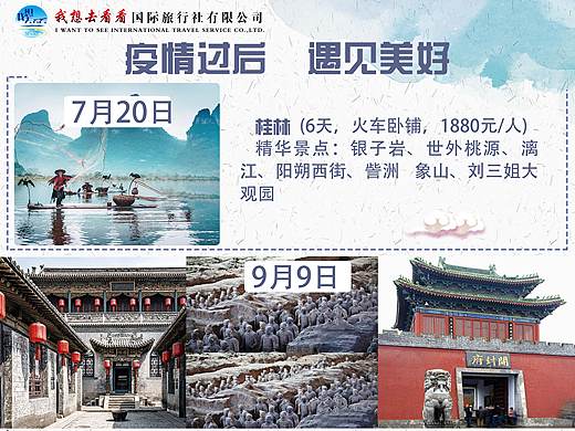 旅游线路宣传海报