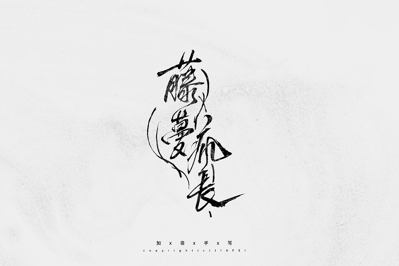 一些这两天的题字练习和稿件合集