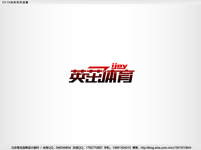 “回望2010”———刘兵克作品集(图ZMjE4NjA4MA==) - Logo - 站酷设计师刘兵克原创素材 - 站酷ZCOOL