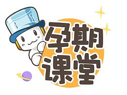 母嬰課堂吉祥物+微信動(dòng)畫表情包