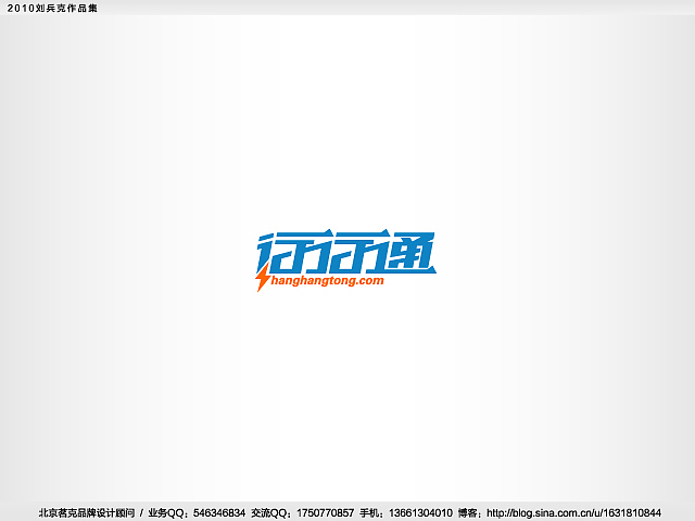 “回望2010”———刘兵克作品集(图ZMjE4NjA2NA==) - Logo - 站酷设计师刘兵克原创素材 - 站酷ZCOOL